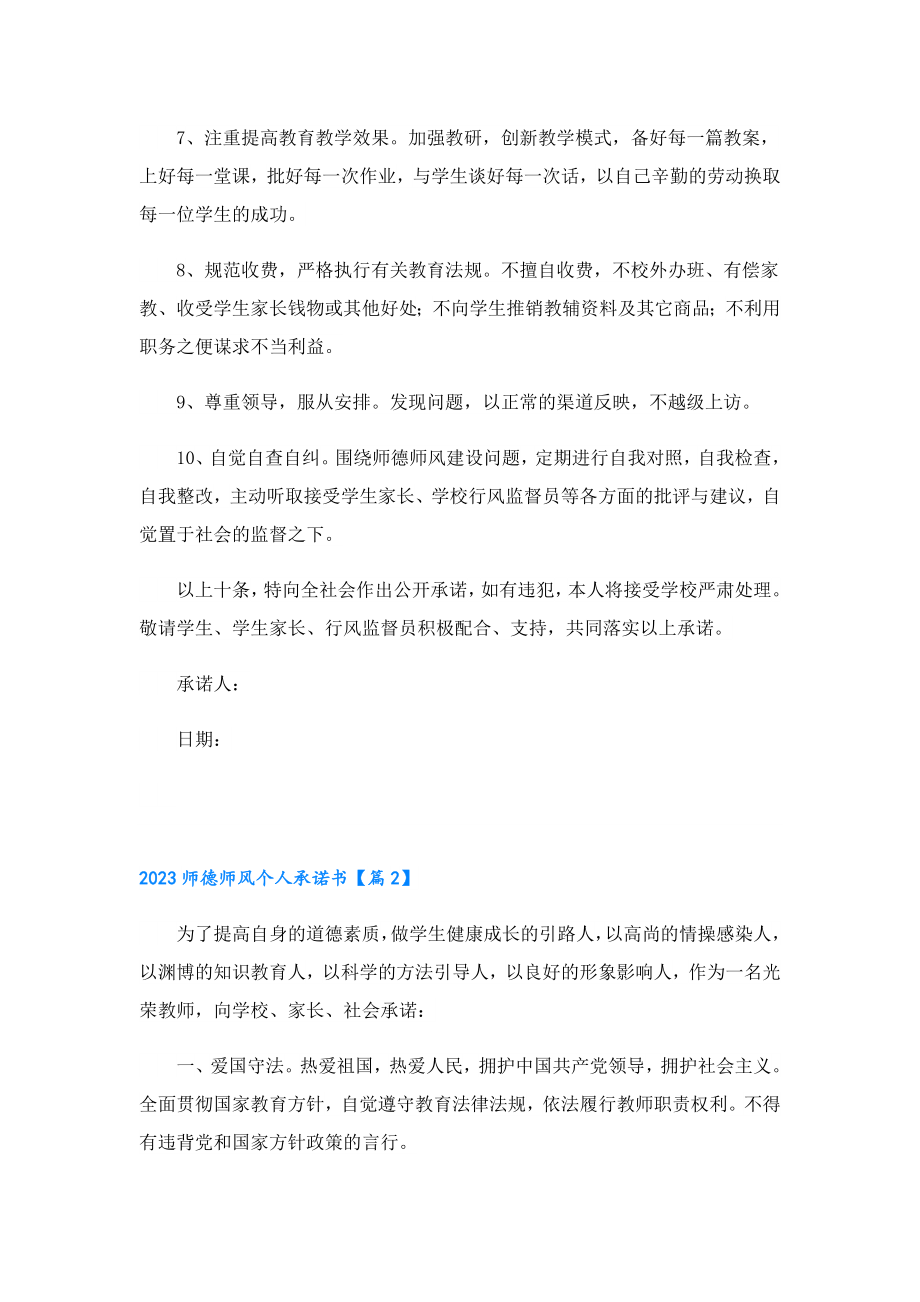 2023师德师风个人承诺书.doc_第2页