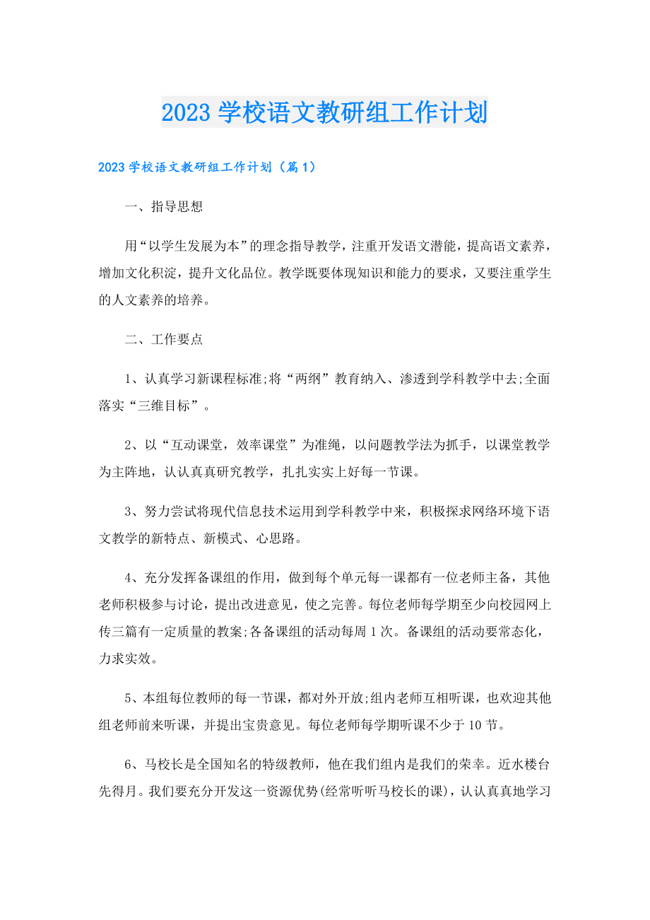 2023学校语文教研组工作计划.doc_第1页