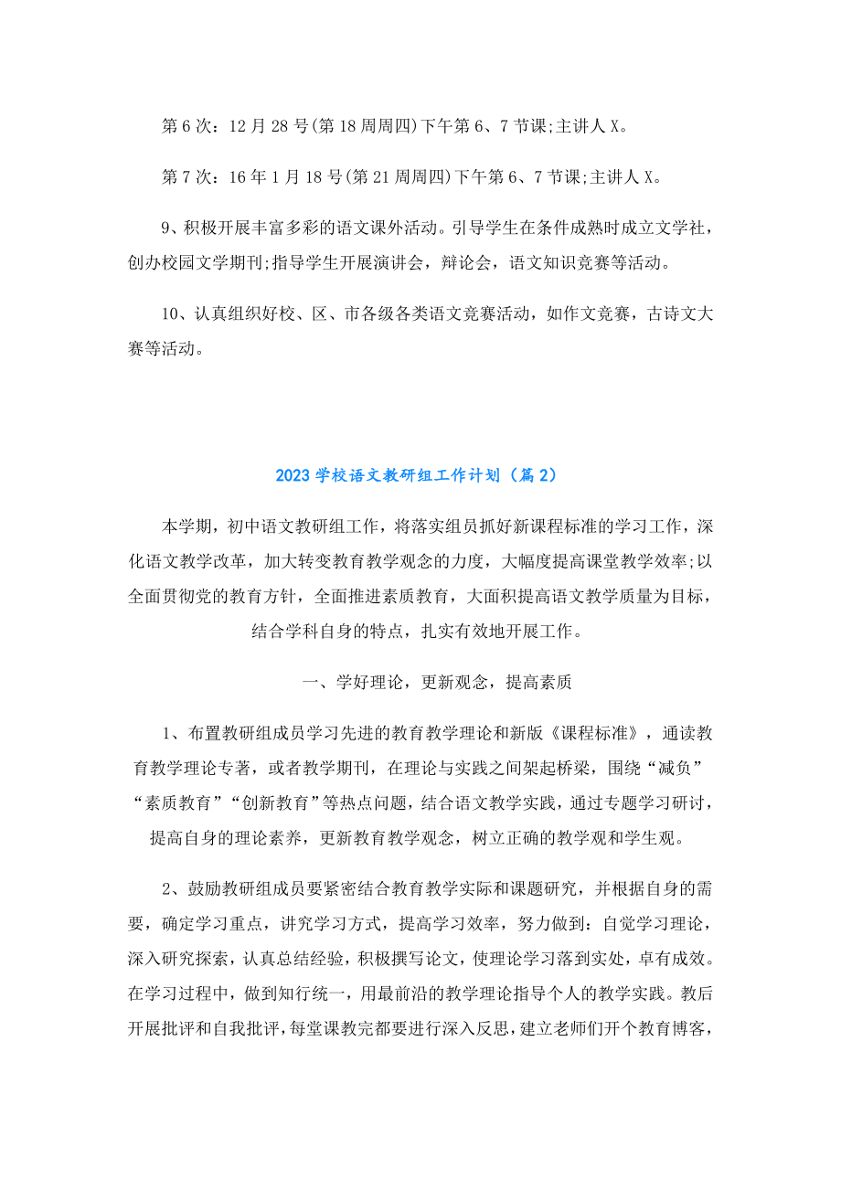 2023学校语文教研组工作计划.doc_第3页