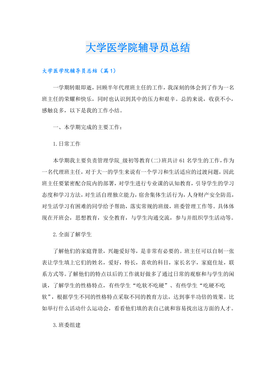 大学医学院辅导员总结.doc_第1页