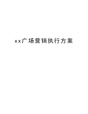 xx广场营销执行方案.doc