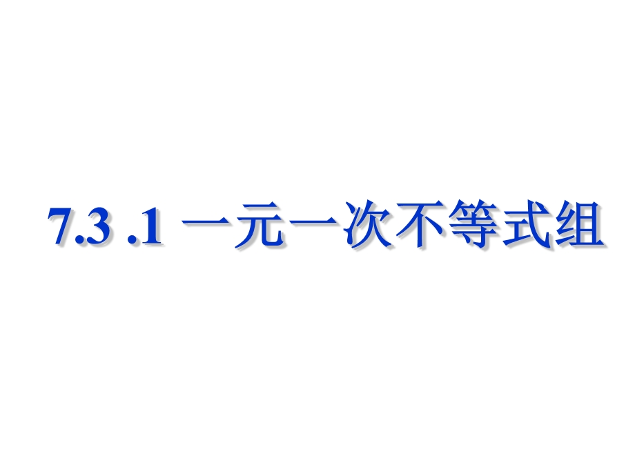 《731一元一次不等式组》课件.ppt_第1页