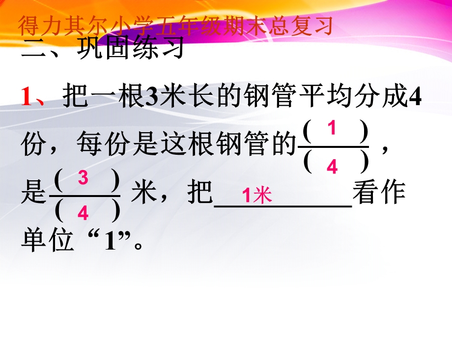 小学数学五年级下册总复习分数意义和基本性质[1].ppt_第3页