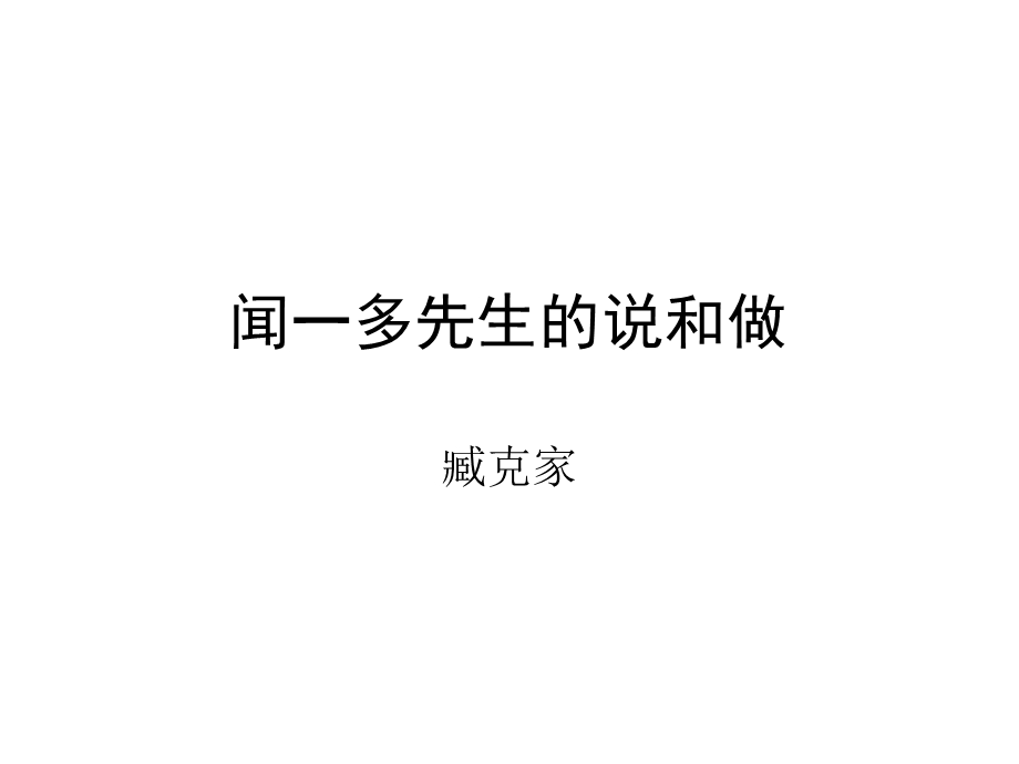 闻一多先生的说和.ppt_第1页