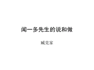 闻一多先生的说和.ppt