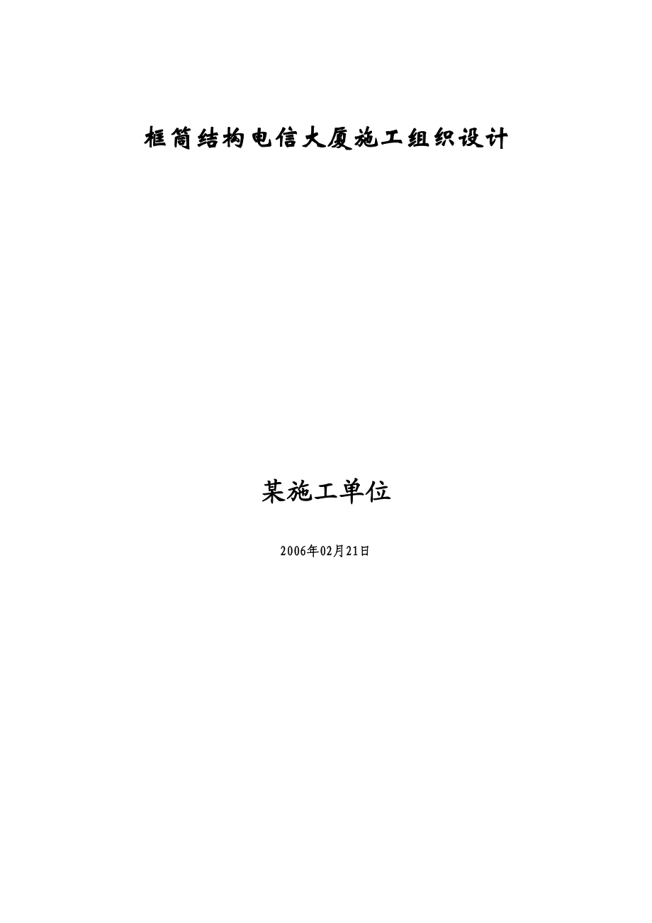 电信大厦施工组织设计方案.doc_第2页