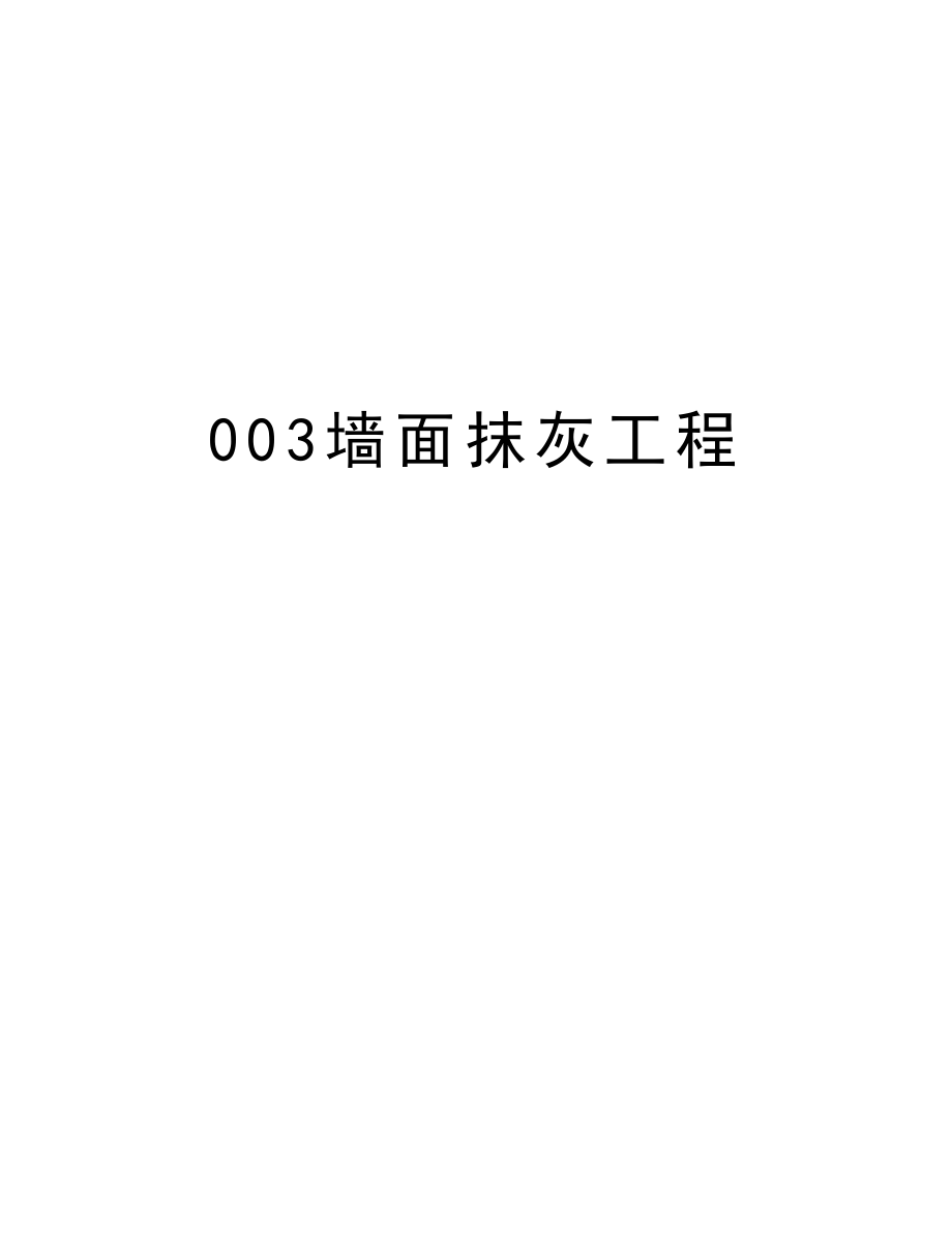 003墙面抹灰工程.doc_第1页