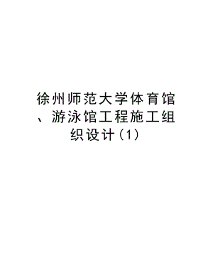 徐州师范大学体育馆、游泳馆工程施工组织设计.doc