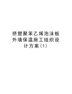 挤塑聚苯乙烯泡沫板外墙保温施工组织设计方案.doc