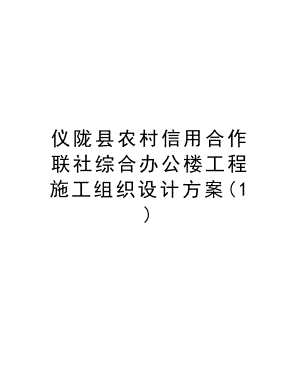 仪陇县农村信用合作联社综合办公楼工程施工组织设计方案.doc