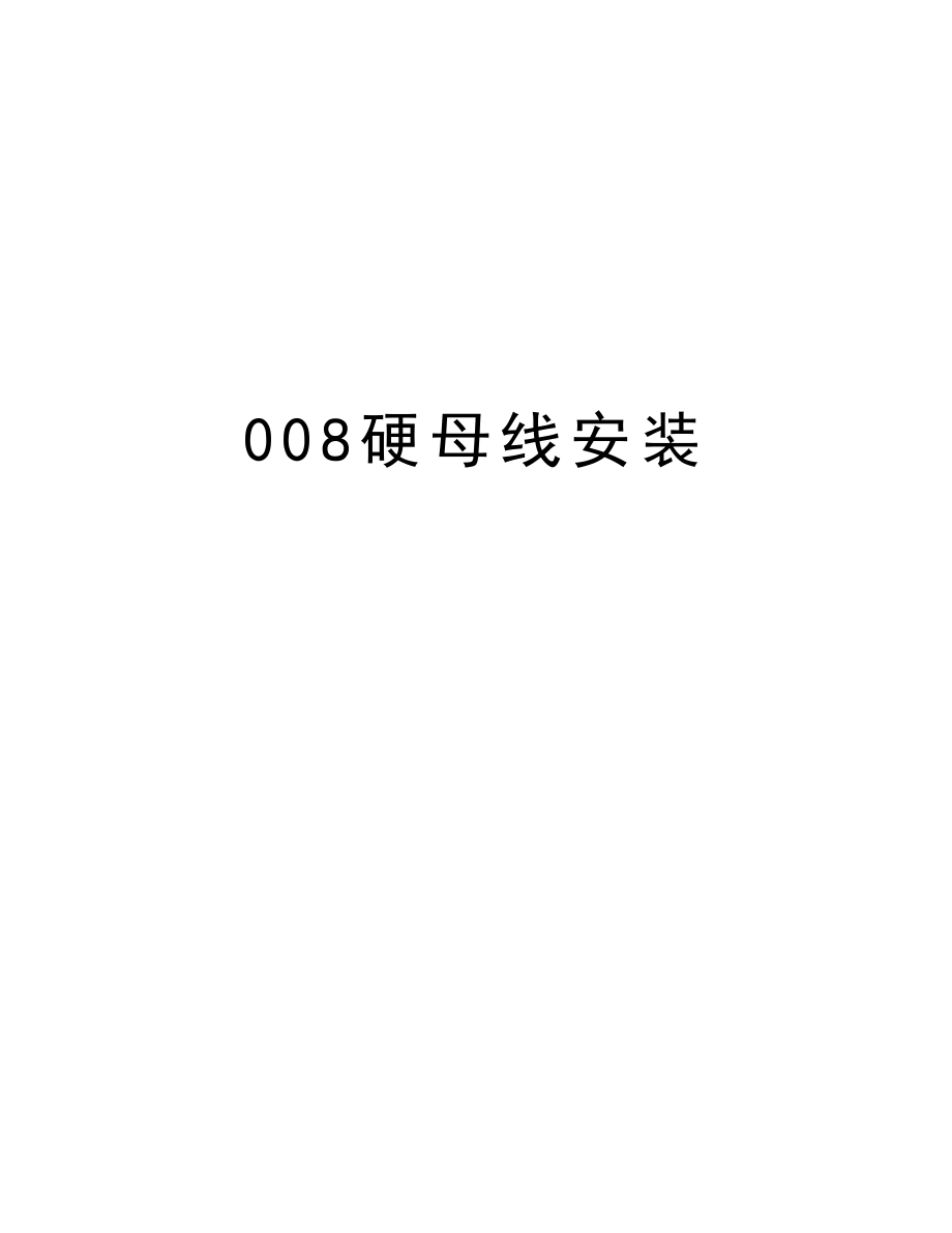 008硬母线安装.doc_第1页