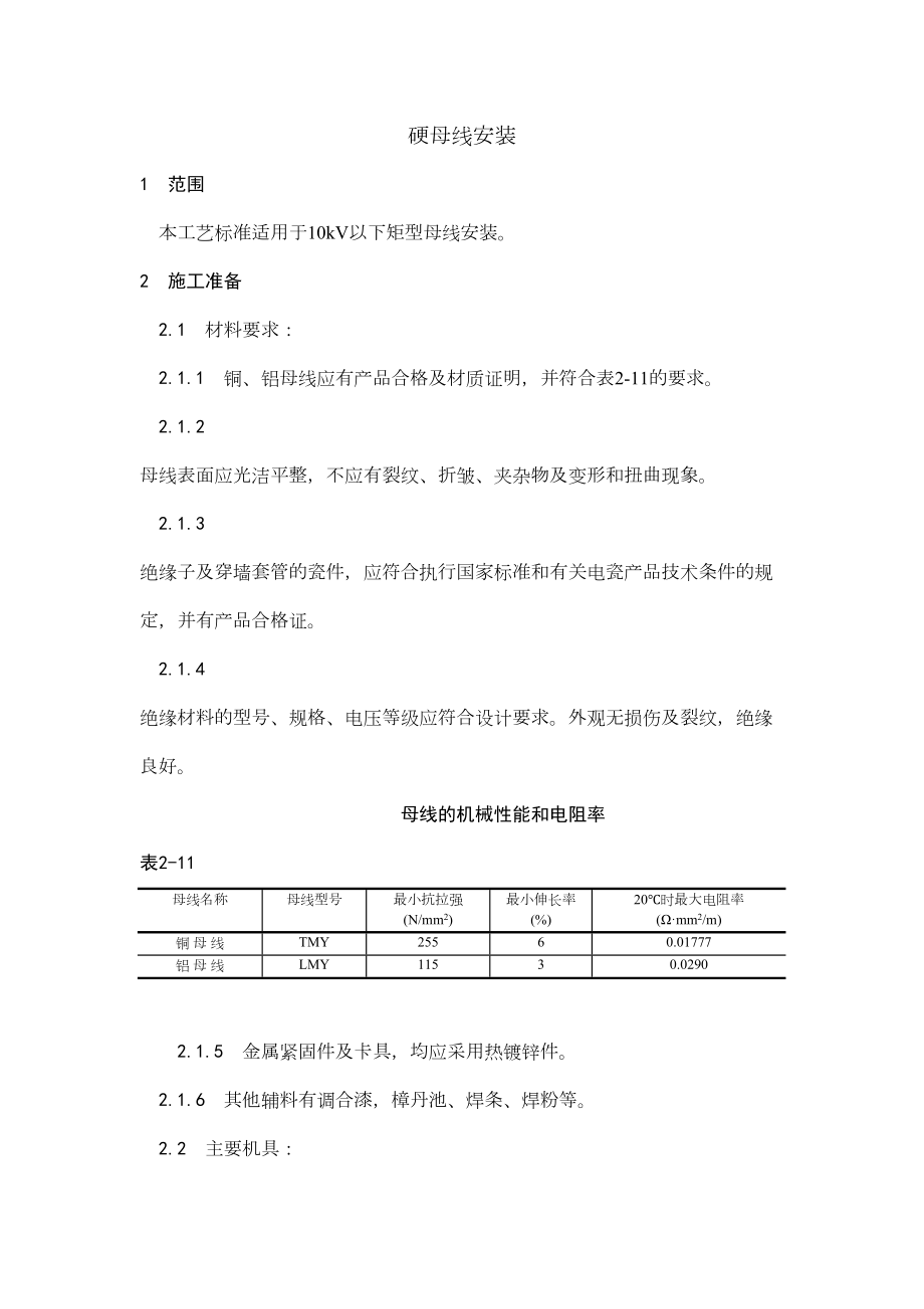 008硬母线安装.doc_第2页