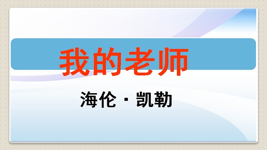 《我的老师》教学课件.ppt_第2页