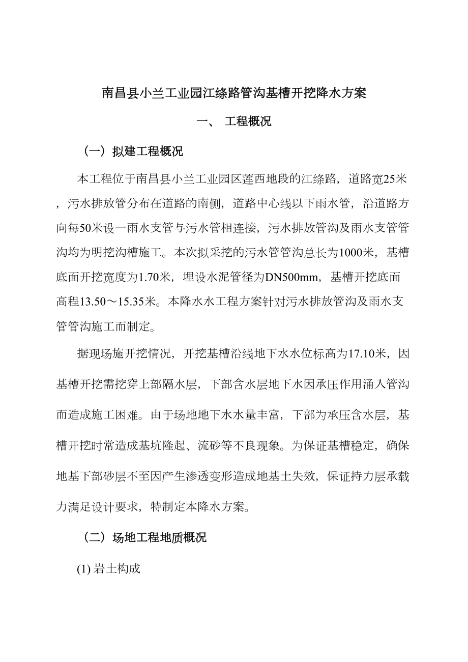 南昌县小兰工业园江涤路管沟开挖降水方案.doc_第2页