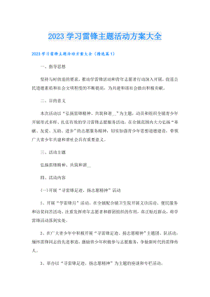 2023学习雷锋主题活动方案大全.doc