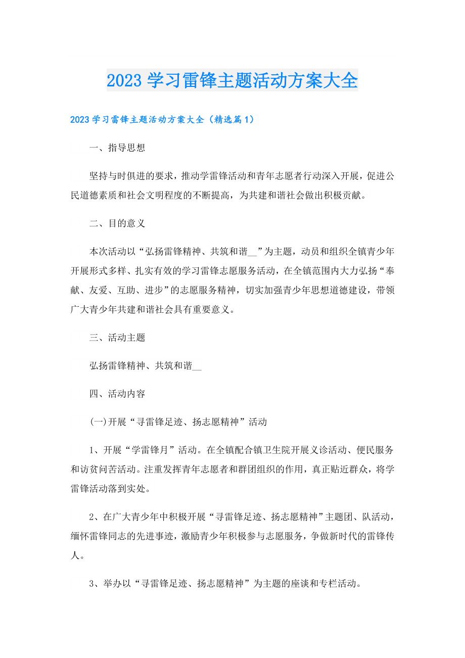 2023学习雷锋主题活动方案大全.doc_第1页