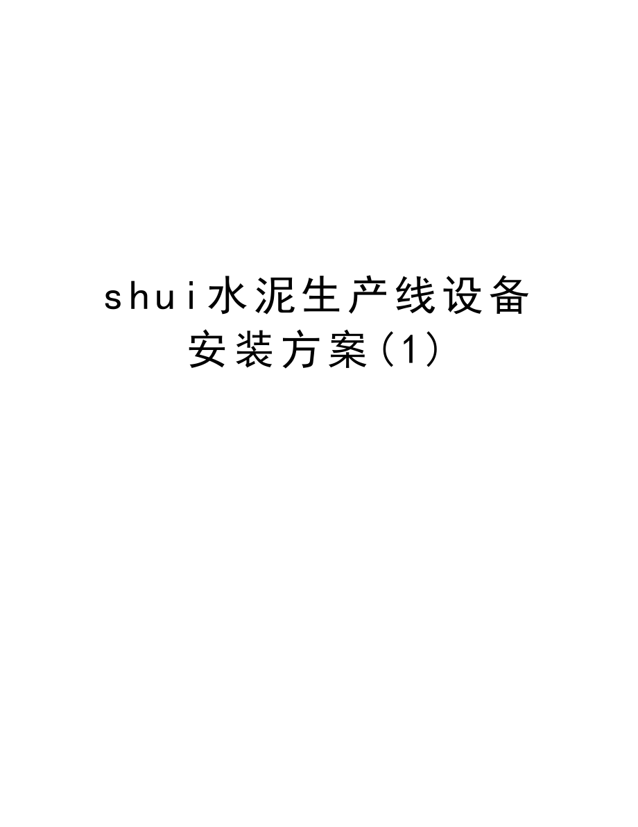 shui水泥生产线设备安装方案.doc_第1页