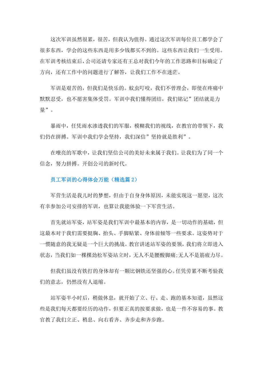 员工军训的心得体会万能.doc_第2页