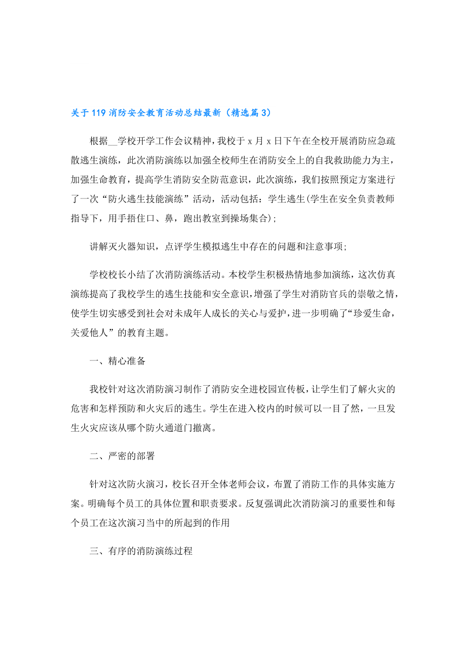 关于119消防安全教育活动总结最新.doc_第3页