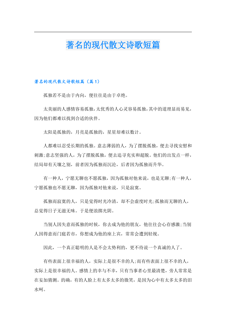 著名的现代散文诗歌短篇.doc_第1页