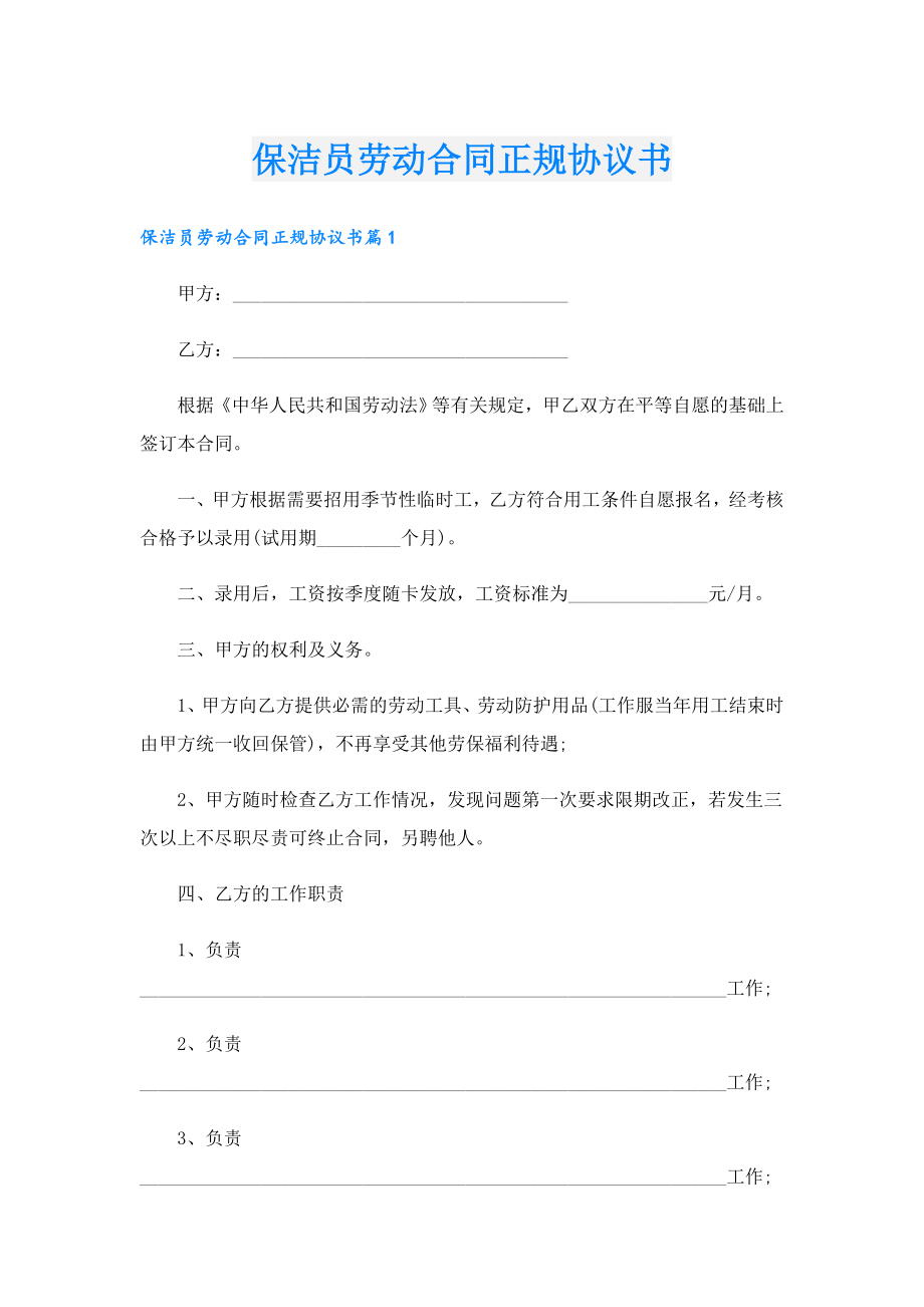 保洁员劳动合同正规协议书.doc_第1页