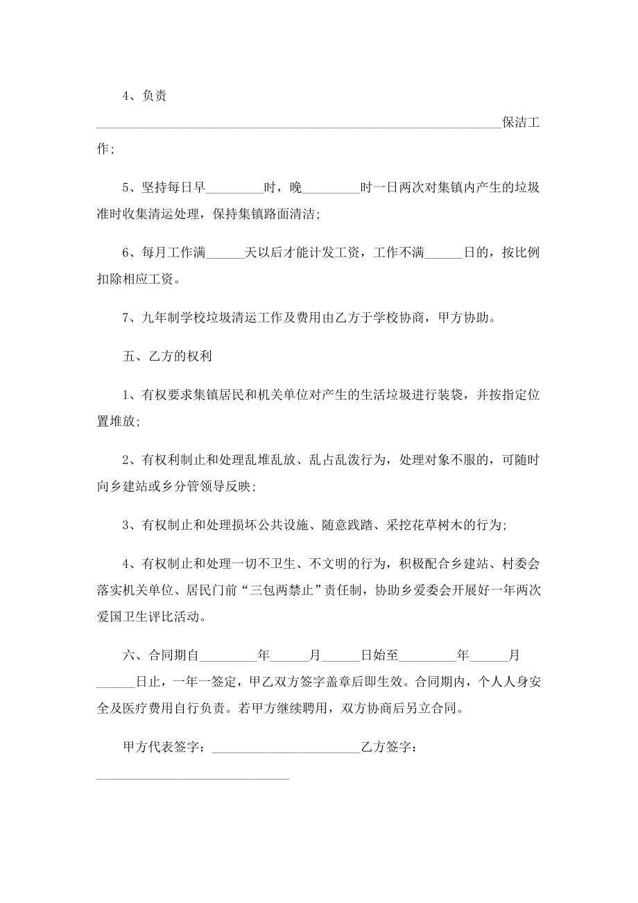 保洁员劳动合同正规协议书.doc_第2页