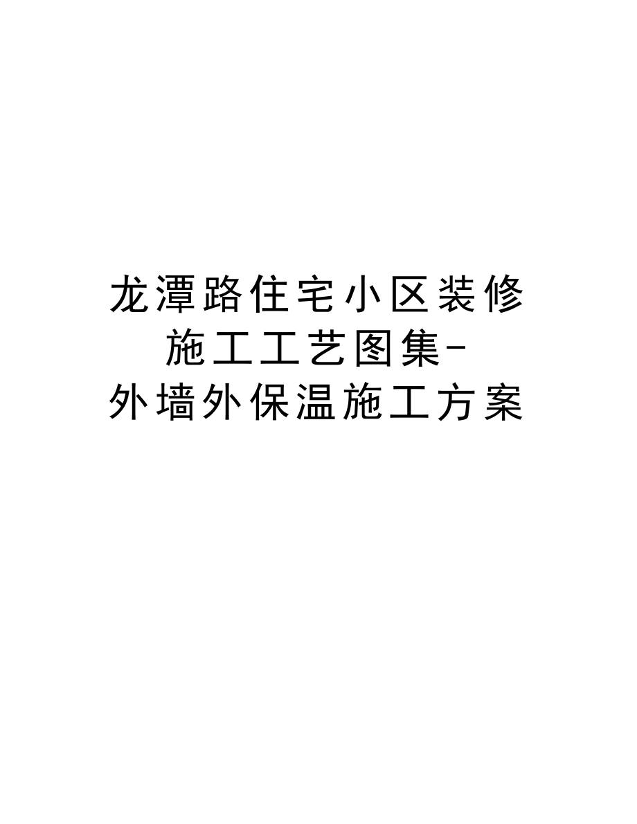 龙潭路住宅小区装修施工工艺图集外墙外保温施工方案.doc_第1页