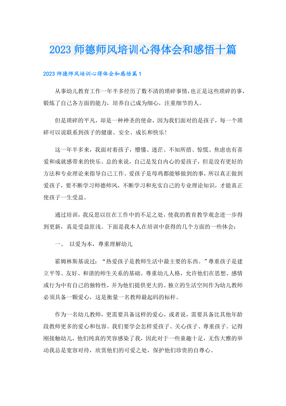 2023师德师风培训心得体会和感悟十篇.doc_第1页