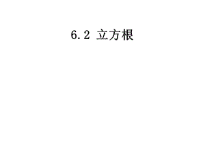 人教新版七下62立方根.ppt