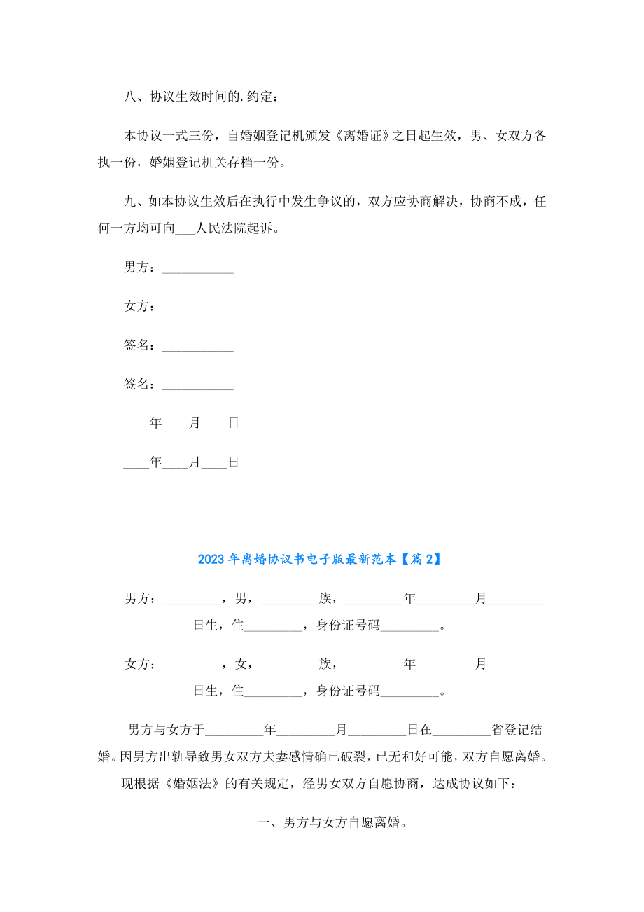 2023离婚协议书电子版最新范本.doc_第3页