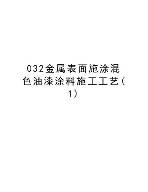 032金属表面施涂混色油漆涂料施工工艺.doc