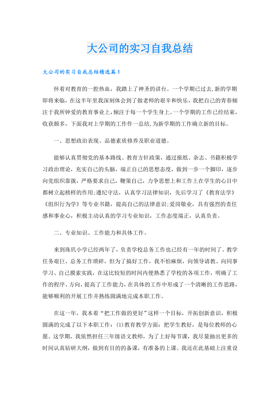 大公司的实习自我总结.doc_第1页