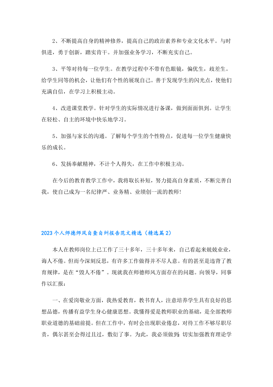 2023个人师德师风自查自纠报告范文精选.doc_第3页