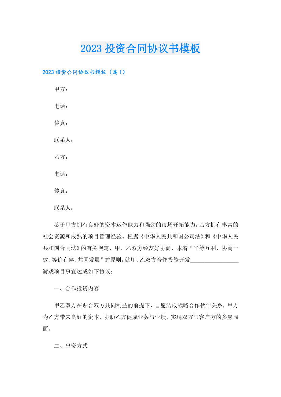 2023投资合同协议书模板.doc_第1页