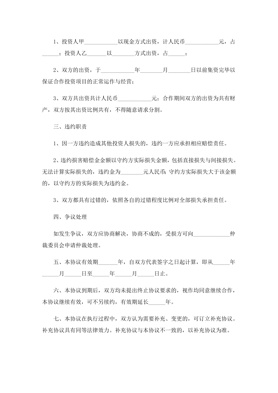 2023投资合同协议书模板.doc_第2页