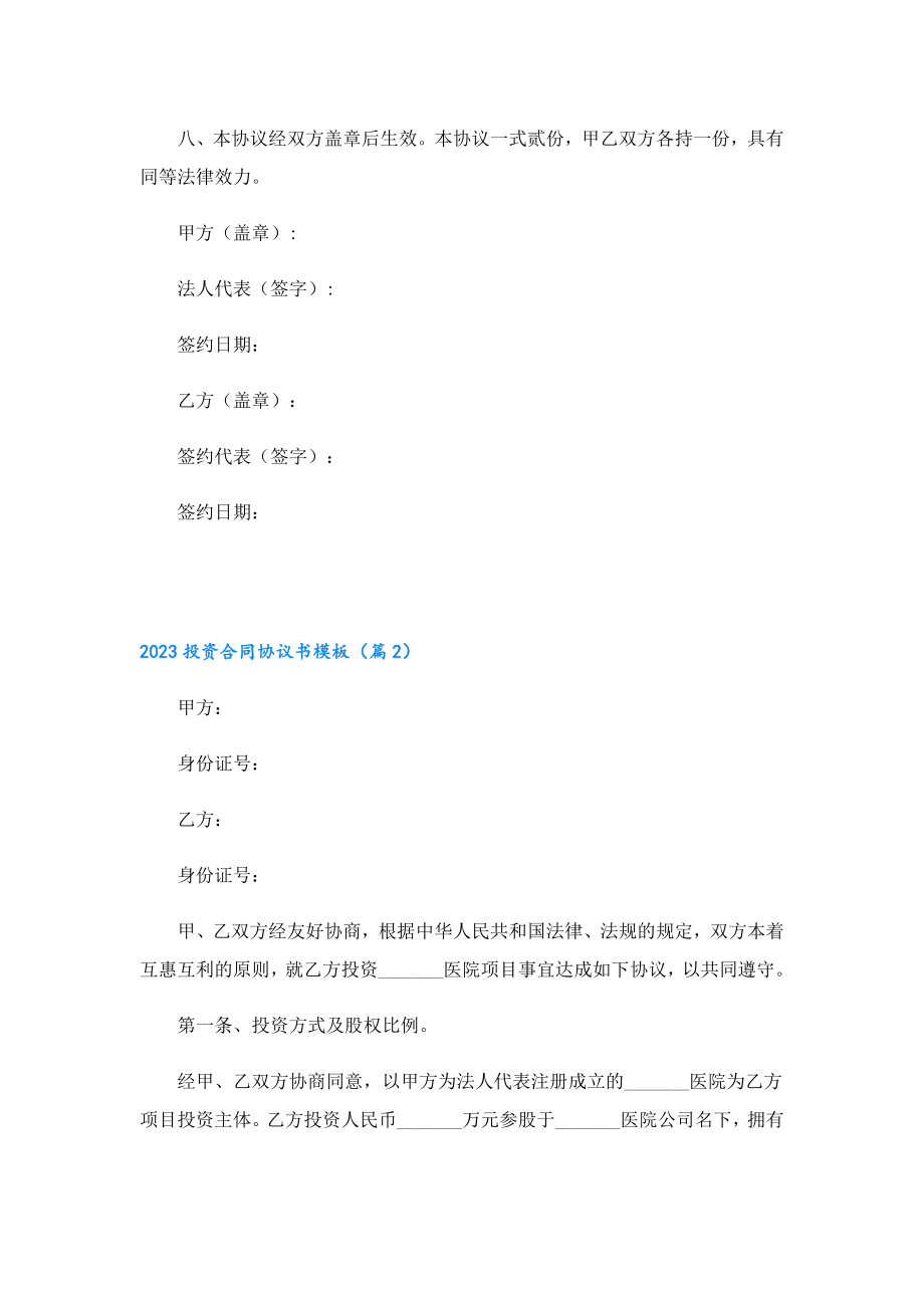 2023投资合同协议书模板.doc_第3页