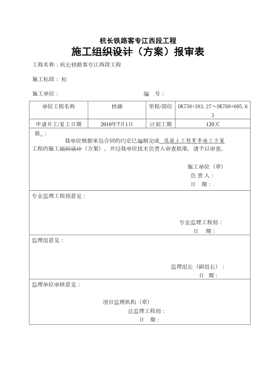 混凝土工程夏季施工方案8wr.doc_第2页