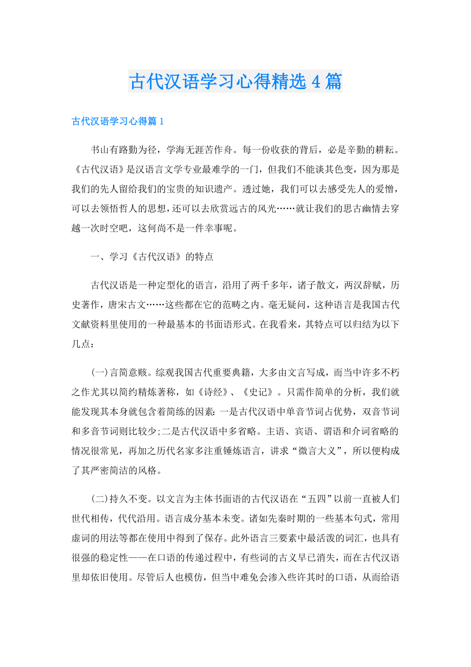 古代汉语学习心得精选4篇.doc_第1页