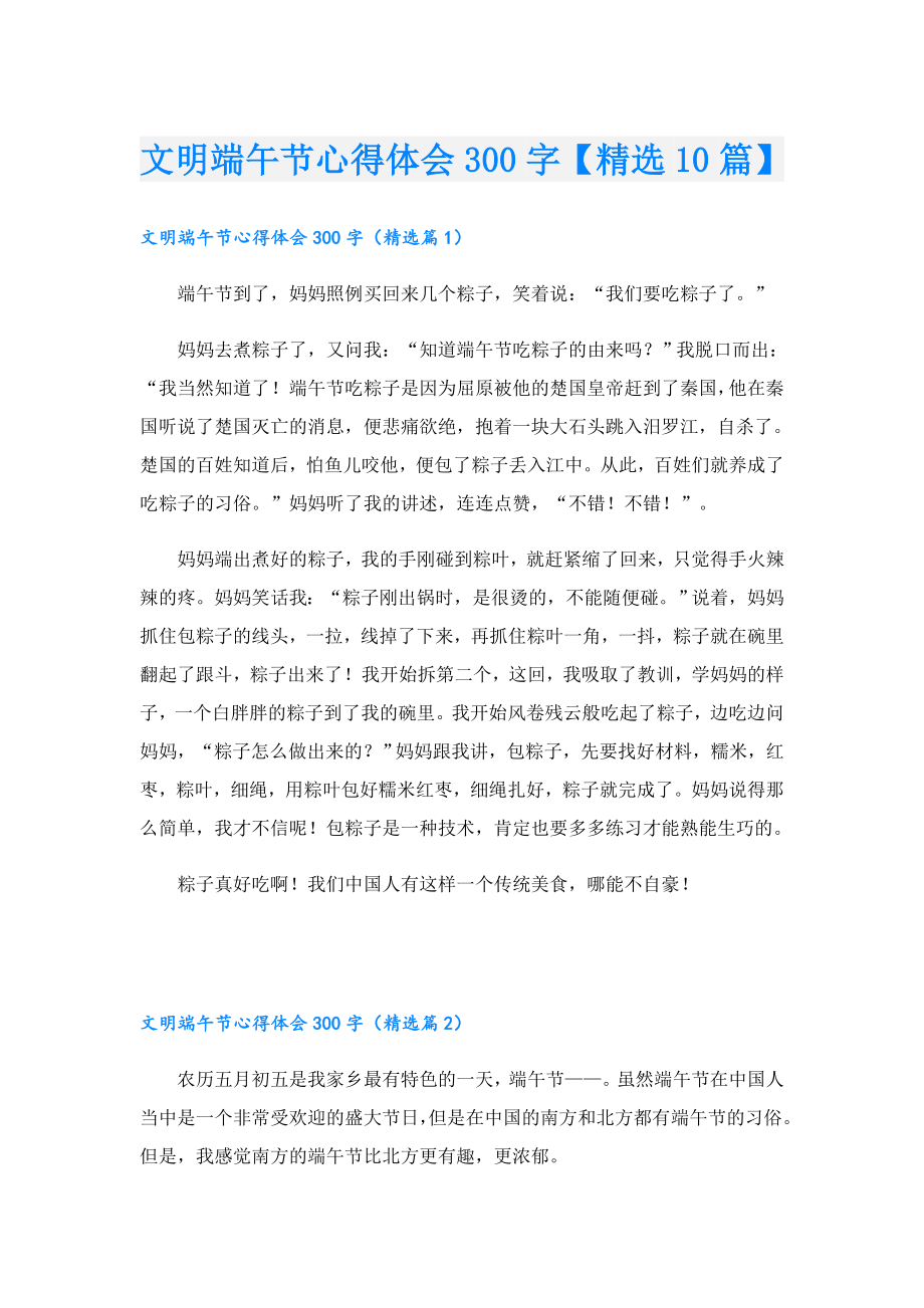 文明端午节心得体会300字【精选10篇】.doc_第1页