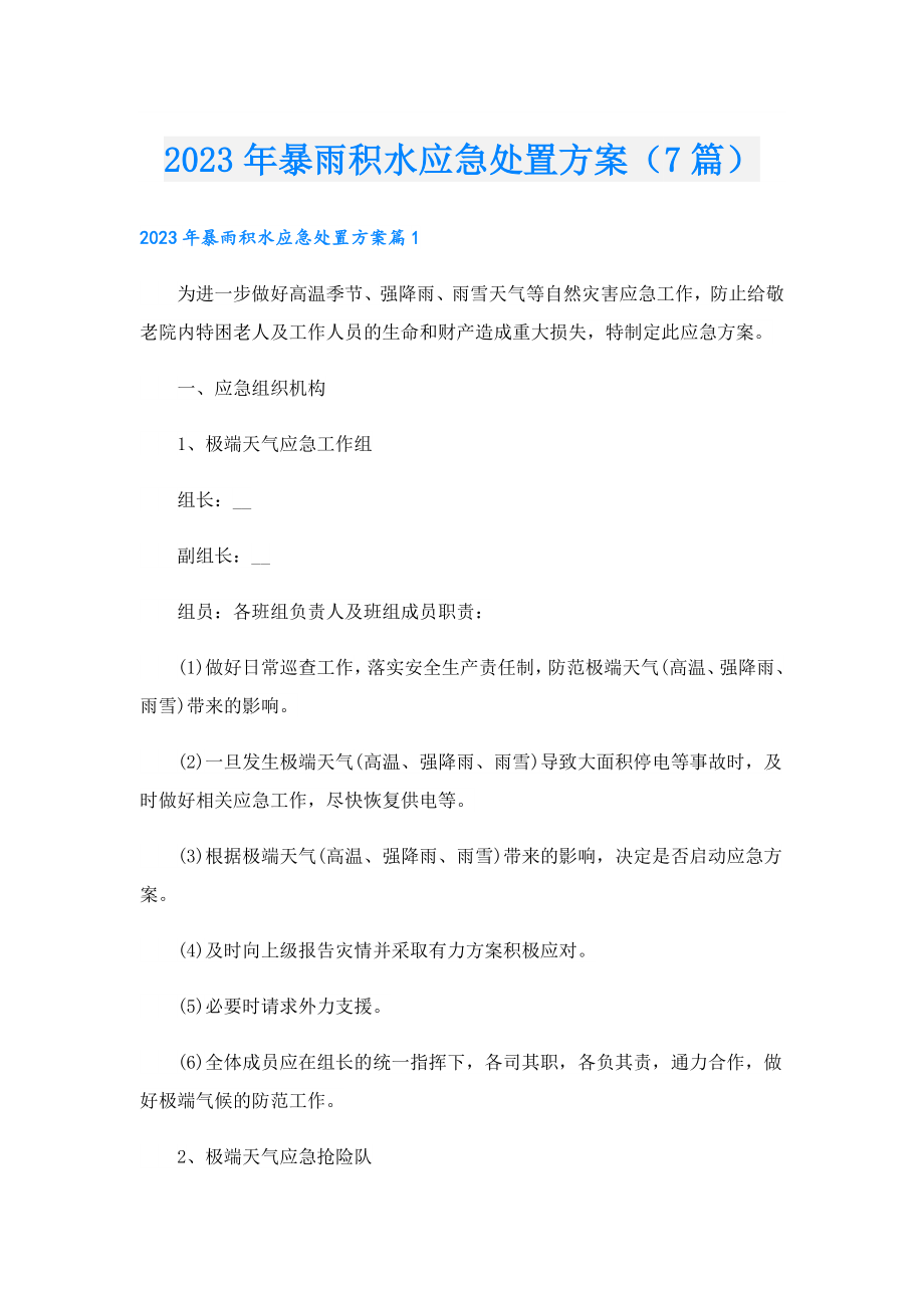 2023暴雨积水应急处置方案（7篇）.doc_第1页