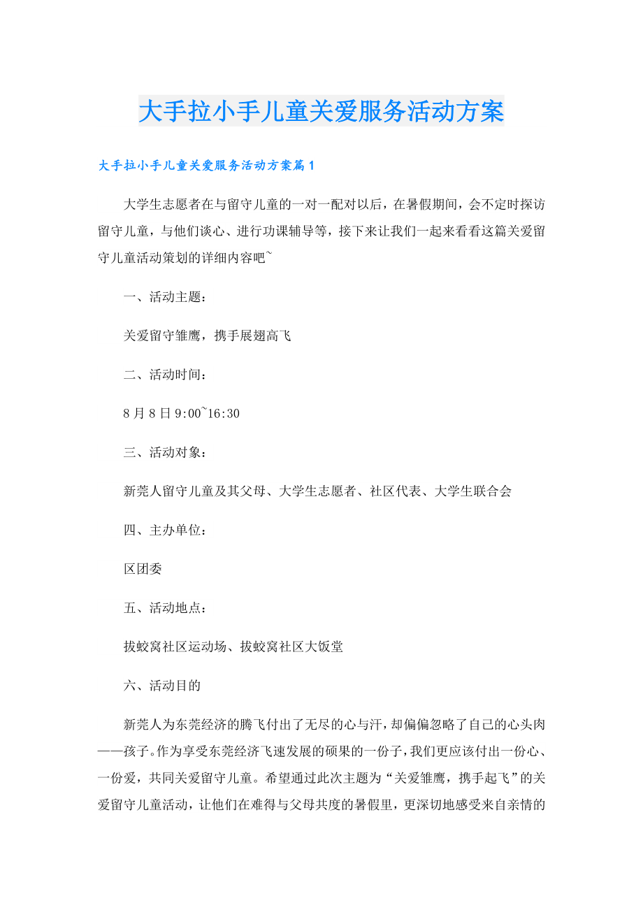 大手拉小手儿童关爱服务活动方案.doc_第1页