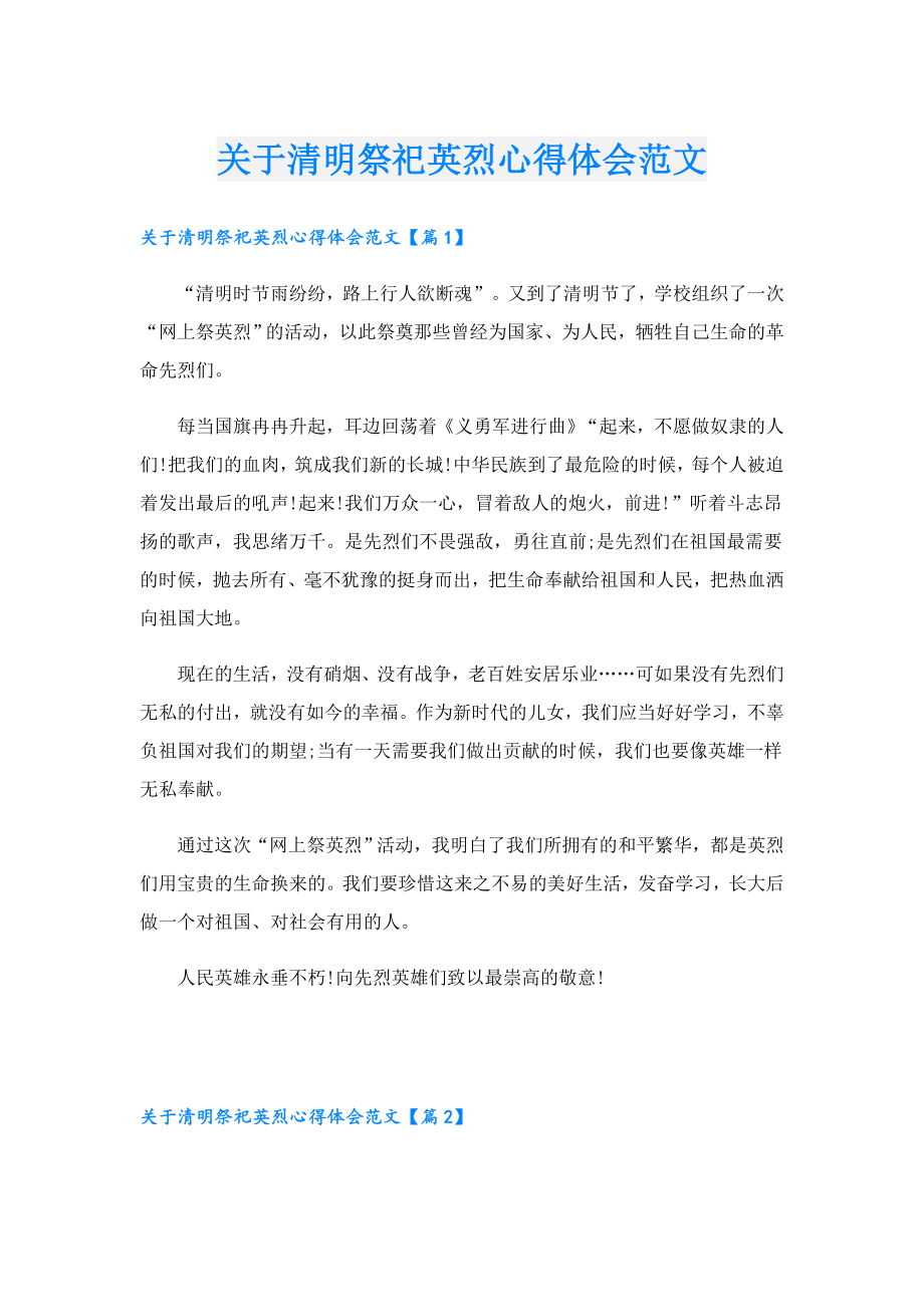 关于清明祭祀英烈心得体会范文.doc_第1页