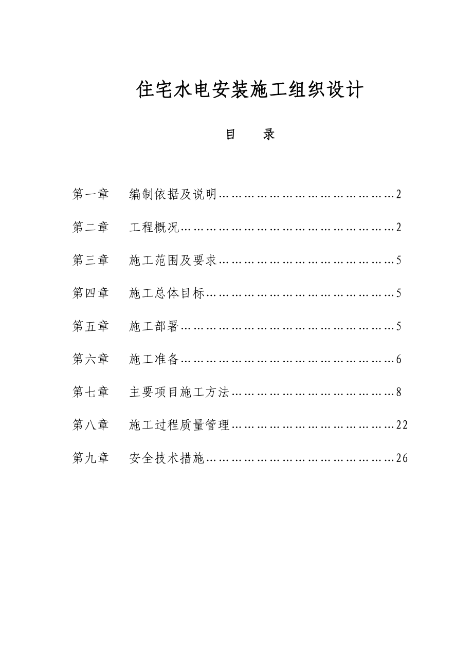 某18层住宅水电安装施工组织设计方案.doc_第2页