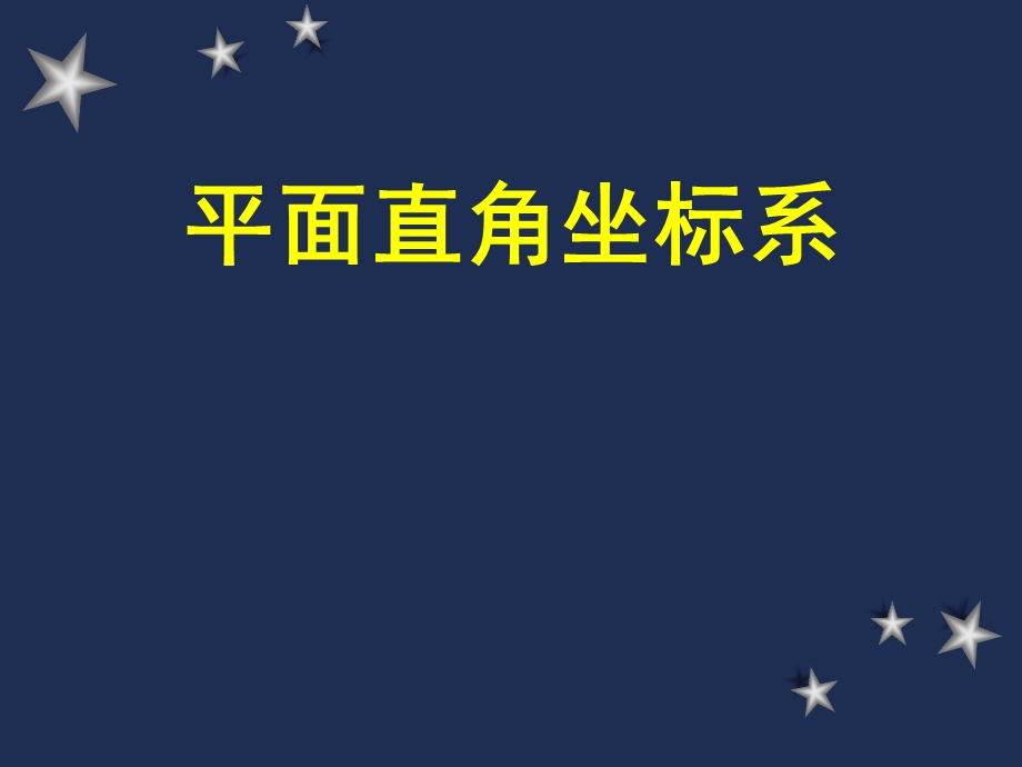 平面直角坐标系教材分析（人教）.ppt_第1页