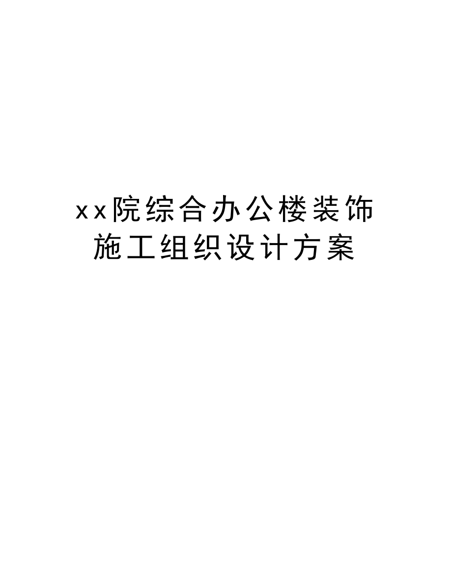 xx院综合办公楼装饰施工组织设计方案.doc_第1页