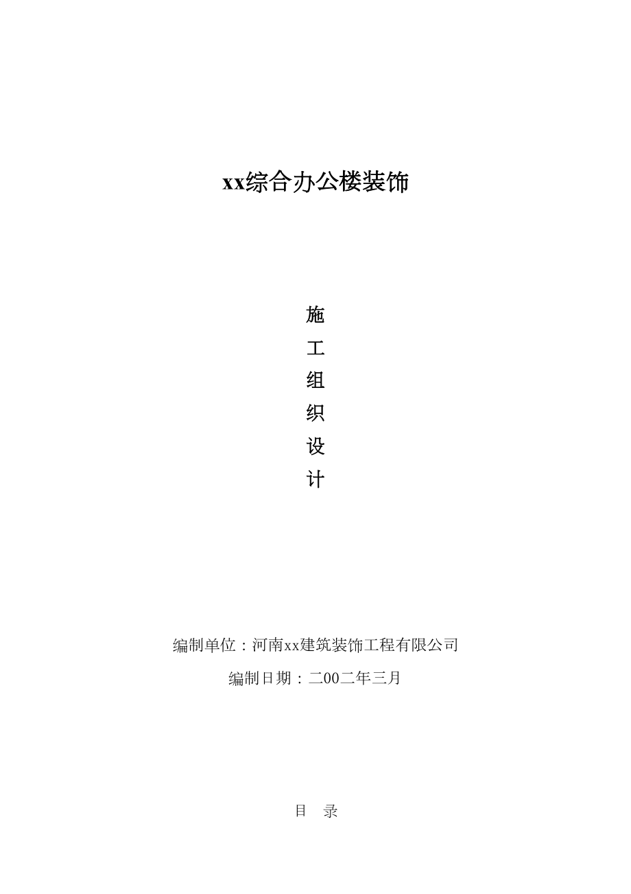 xx院综合办公楼装饰施工组织设计方案.doc_第2页