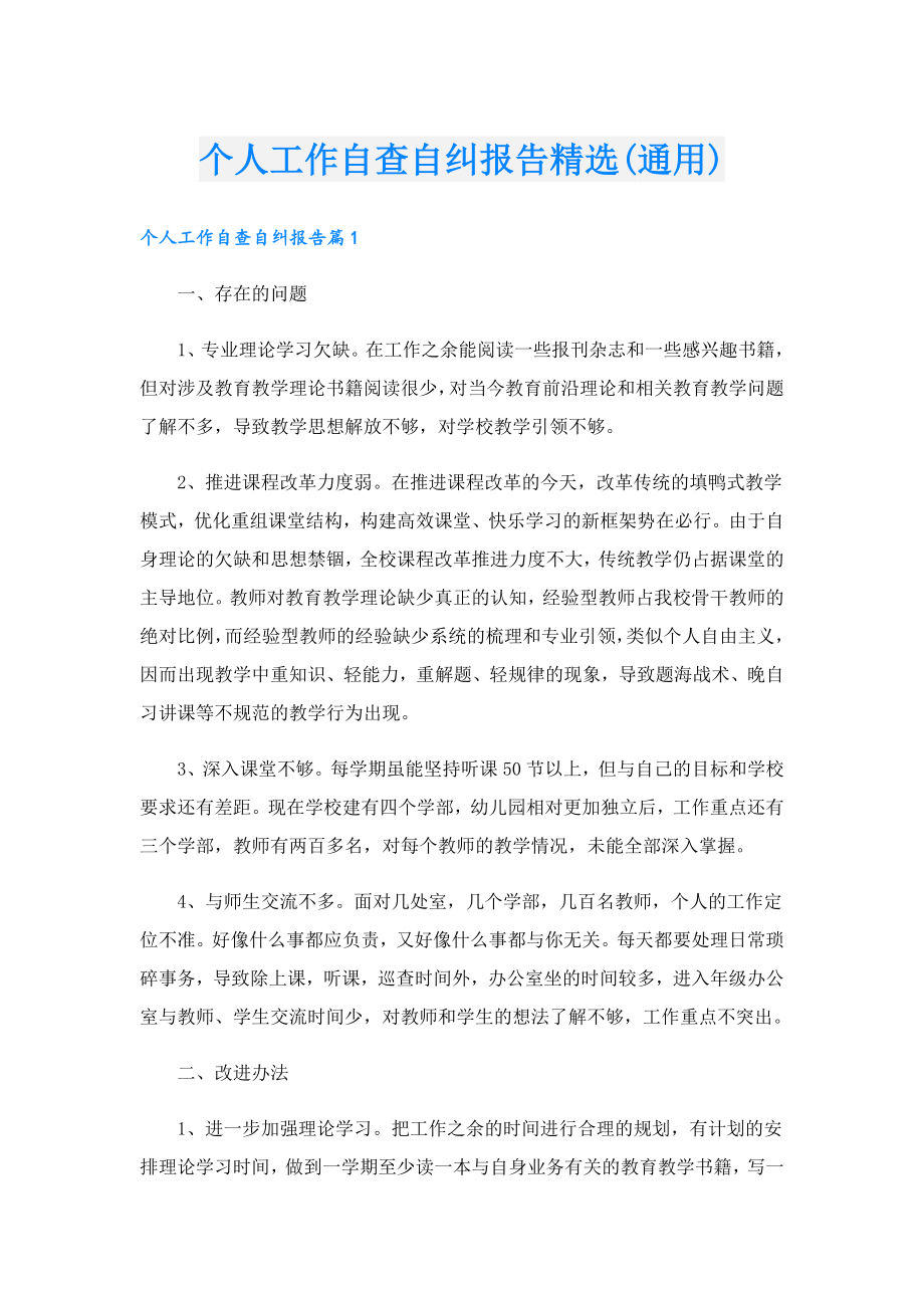 个人工作自查自纠报告精选(通用).doc_第1页