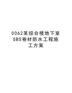 0062某综合楼地下室SBS卷材防水工程施工方案.doc