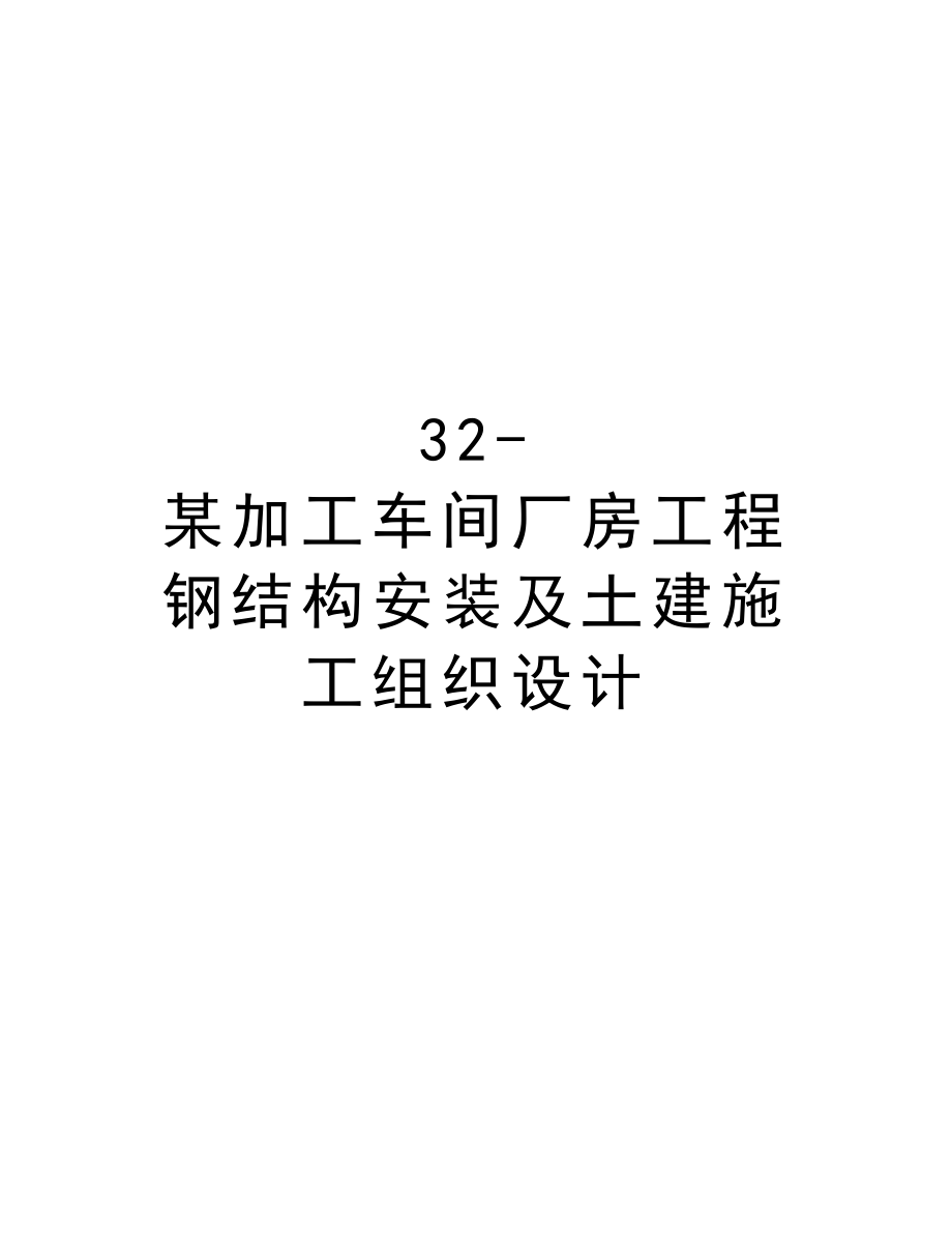 32某加工车间厂房工程钢结构安装及土建施工组织设计.doc_第1页