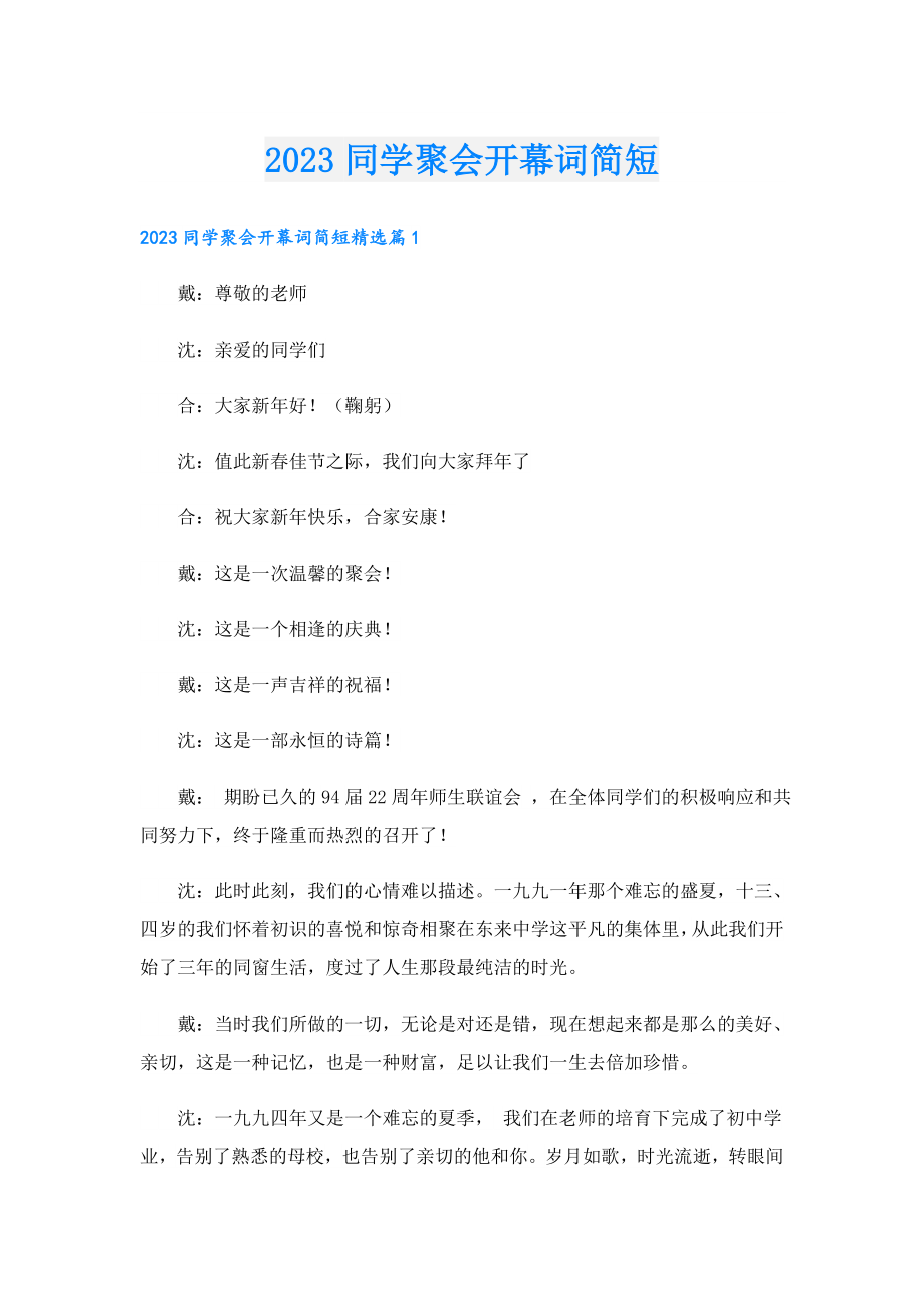 2023同学聚会开幕词简短.doc_第1页